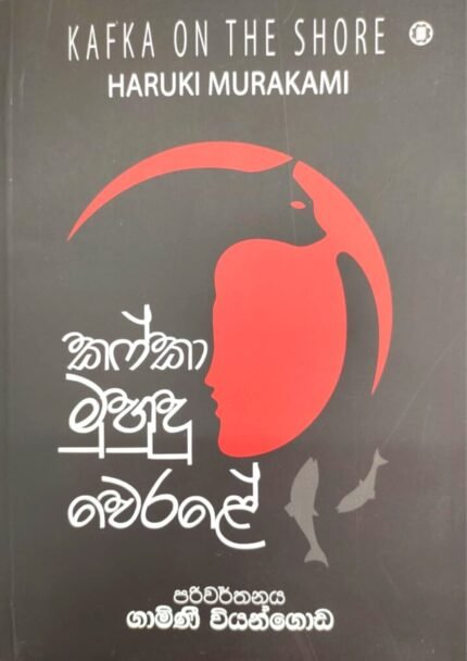 කෆ්කා මුහුදු වෙරළේ | Kafka Muhudu werale