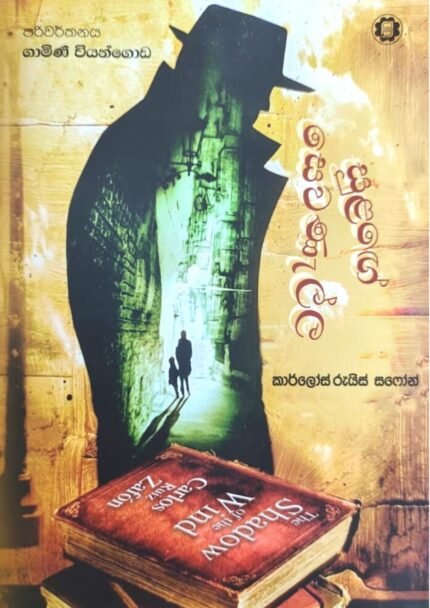 සුළගේ සෙවනැල්ල | Sulage sewanalla
