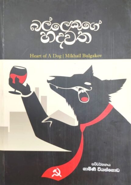 බල්ලෙකුගේ හදවත | Ballekuge Hadawatha
