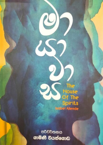 මායාවාස | Mayawasa