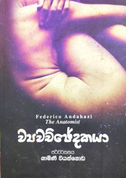 ව්‍යවච්චේදකය | Wyawachchedakaya