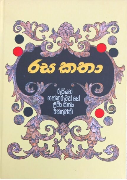 රස කතා | Rasa Katha