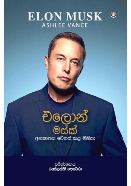 එලෝන් මස්ක් – අනාගතය වෙනස් කල මිනිසා | Elon Musk – Anagathaya Wenas Kala Minisa