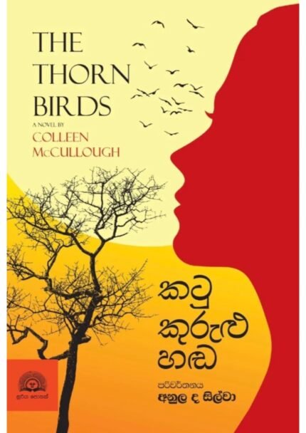 කටු කුරුළු හඩ | Katu Kurulu Hada
