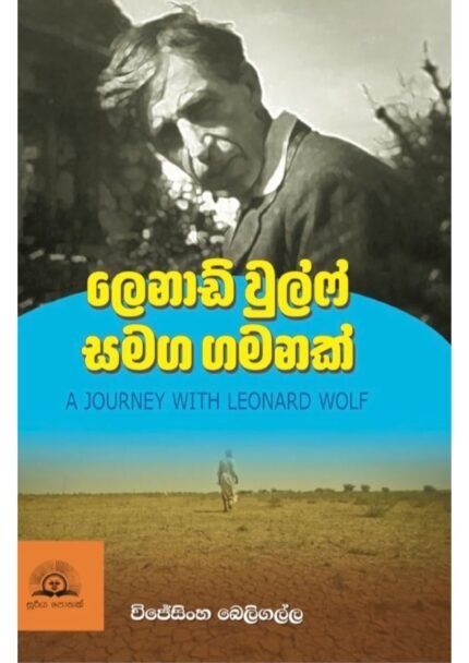 ලෙනාඩ් වුල්ෆ් සමග ගමනක් | Leonard Wolf samaga gamanak