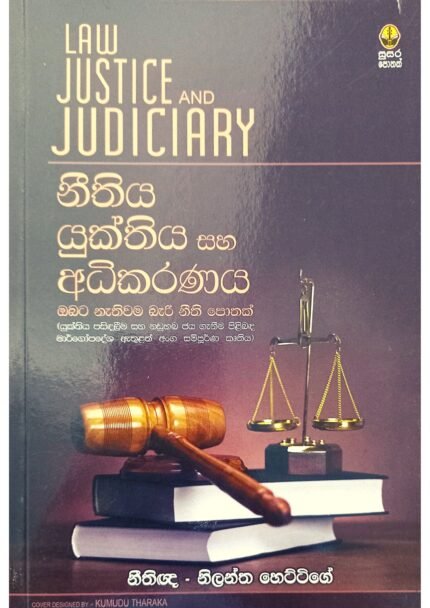 නිතිය යුක්තිය සහ අදිකරණය | Nithiya Yukthiya saha Adhikaranaya