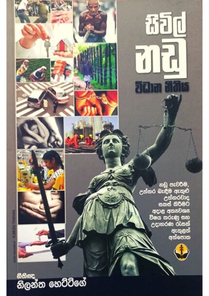 සිවිල් නඩු විධාන නිතිය | sivil nadu widana nithiya