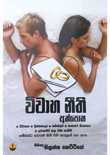 විවාහ නීති අත්පොත | Vivaha Nithi Athpotha