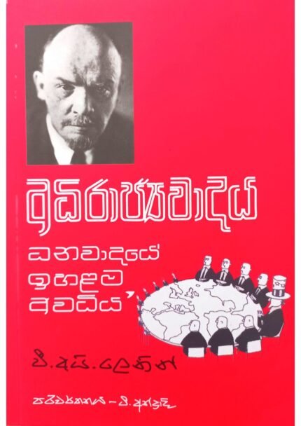 අධිරාජ්‍යවාදය – ධනවාදයේ ඉහලම අවධිය | Adhirajyawadaya – dhanawadaye ihalama awadhiya