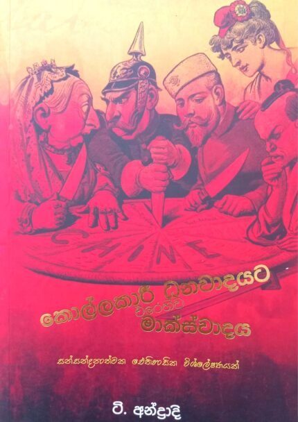 කොල්ලකාරී ධනවාදයට එරෙහිව මාක්ස්වාදය | kollakari danawadayata erehiwa markswadaya
