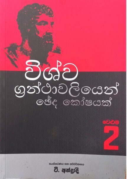 විශ්ව ග්‍රන්තාවලියෙන් චේද කෝෂයක් 2 | Vishwa granthawaliyen cheda koshayak 2