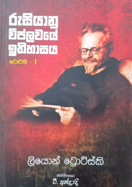 රුසියානු විප්ලවයේ ඉතිහාසය 1 වෙළුම | Rusiyanu viplawaye Ithihasaya Volume 1