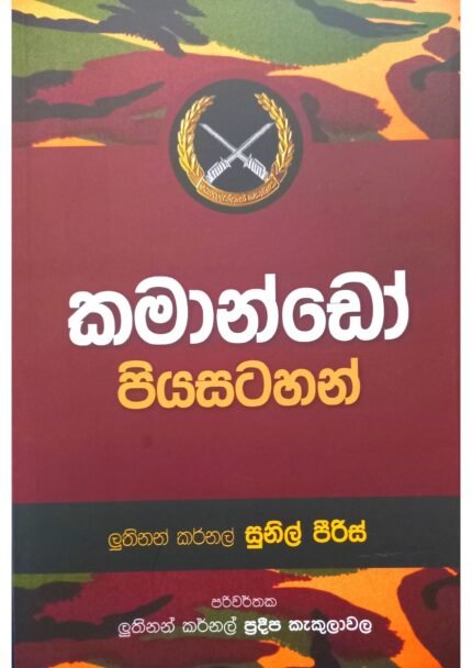කමාන්ඩෝ පියසටහන් | Commando Piyasatahan