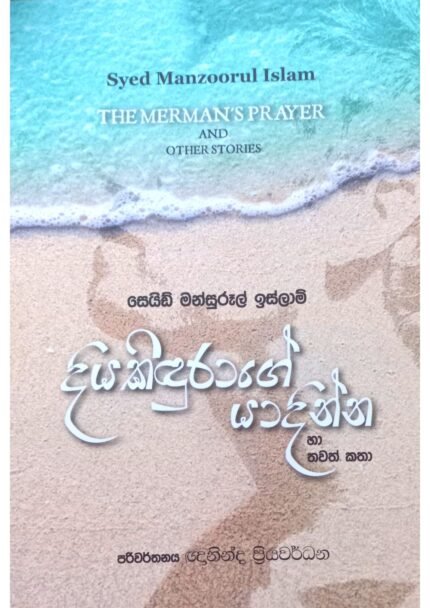 දියකිදුරාගේ යාදින්න හා තවත් කතා | Diyakindurage Yadinna saha thawath katha
