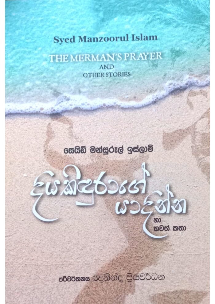 දියකිදුරාගේ යාදින්න හා තවත් කතා | Diyakindurage Yadinna saha thawath katha - Image 1
