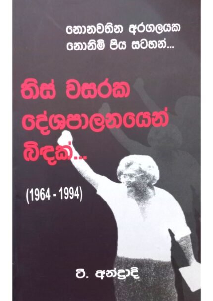 තිස් වසරක දේශපාලනයෙන් බිදක් ( වෙළුම 2 ) | This Wasaraka Deshapalanayen bindak Vol 2