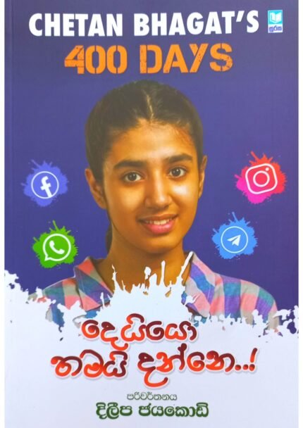 දෙයියෝ තමයි දන්නේ | Deiyo thamai Danne