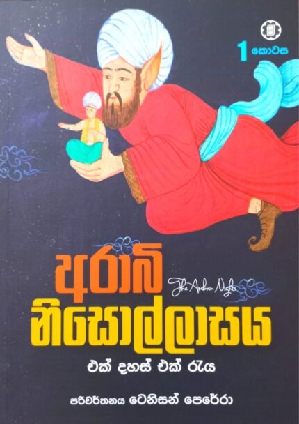 අරාබි නිසොල්ලාසය 1 | Arabi Nisollasaya 1