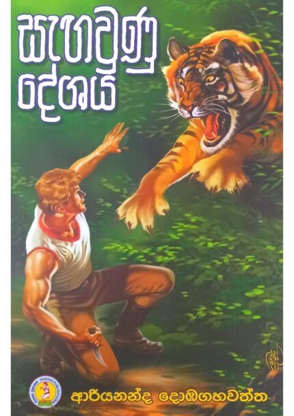 සැගවුණු දේශය | Sangawunu Deshaya