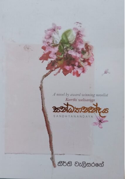 Sandhyanandaya | සන්ධ්‍යානන්දය