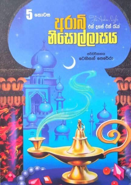 අරාබි නිසොල්ලාසය 5 | Arabi Nisollasaya 5