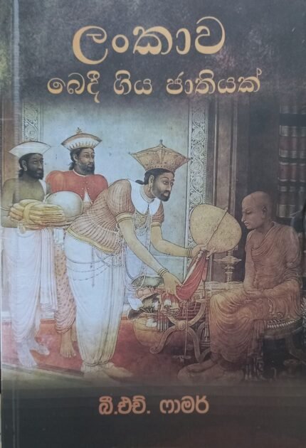Lankawa Bedi Giya Jathiyak | ලංකාව බෙදී ගිය ජාතියක්