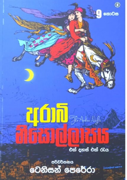 අරාබි නිසොල්ලාසය 9 | Arabi Nisollasaya 9