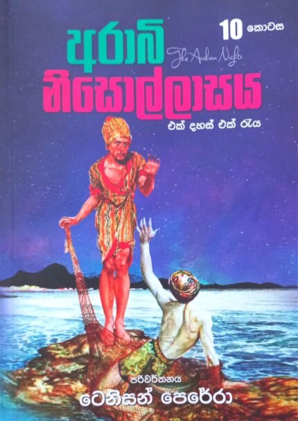 අරාබි නිසොල්ලාසය 10 | Arabi Nisollasaya 10