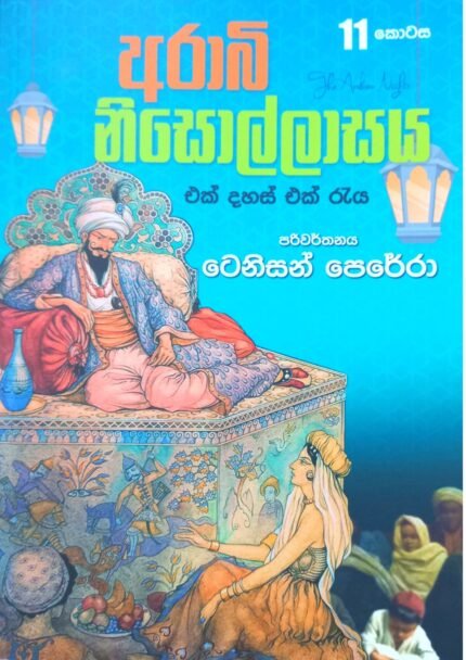 අරාබි නිසොල්ලාසය 11 | Arabi Nisollasaya 11
