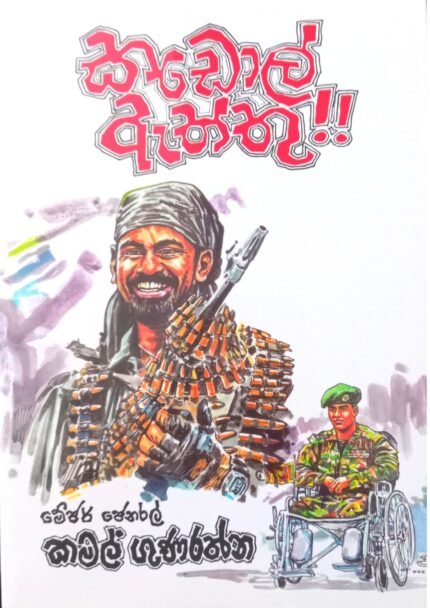 කඩොල් ඇත්තු | Kadol Aththu