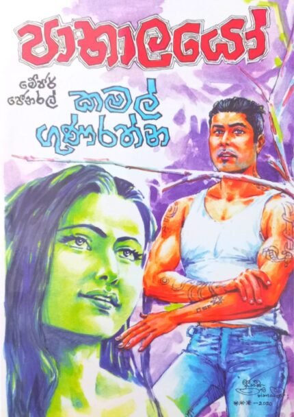 පාතාලයෝ | Pathalayo