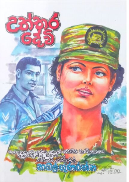 උත්තර දේවී | Uththara Devi