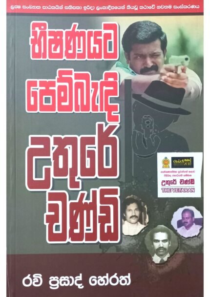 භීශනයට පෙම් බැදි උතුරේ චණ්ඩි | Bhishanayata pembadi Uthure Chandi