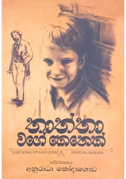 තාත්තා වගේ කෙනෙක් | thaththa wage kenek