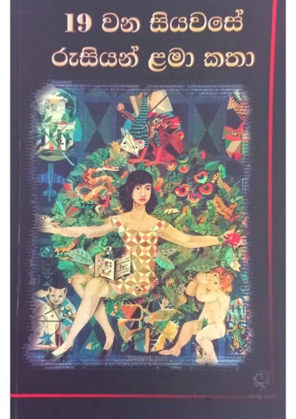19වන සියවසේ රුසියන් ළමා කතා | 19 wana siyawase rusiyanu lama katha