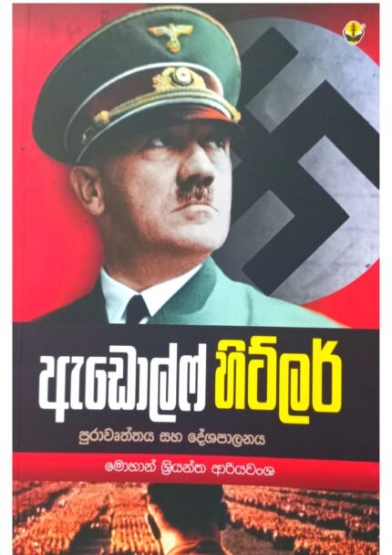 ඇඩොල්ෆ් හිට්ලර් | Adolf Hitler