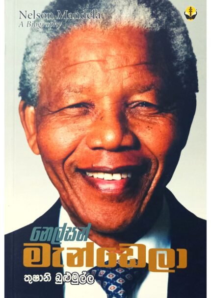 නෙල්සන් මැන්ඩෙලා | Nelson Mandela