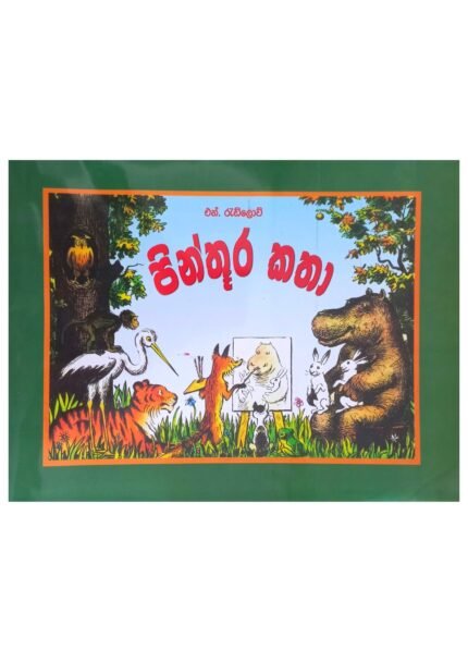 පින්තූර කතා | Pinthura Katha