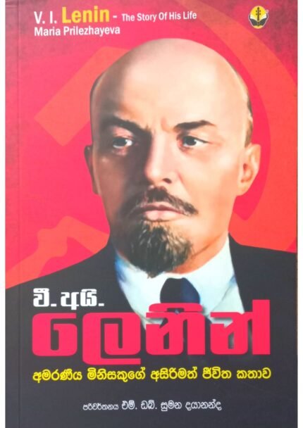 වී.අයි.ලෙනින් – අමරණීය මිනිසෙකුගේ අසිරිමත් ජීවිත කතාව | V.I.Lenin