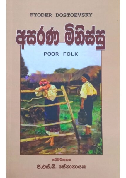 අසරණ මිනිස්සු | Asarana Minissu
