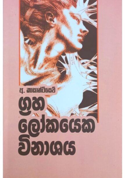ග්‍රහ ලෝකයේක විනාශය | Graha Lokayaka Vinashaya