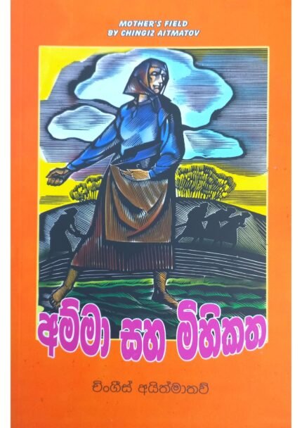 අම්මා සහ මිහිකත | Amma saha Mihikatha