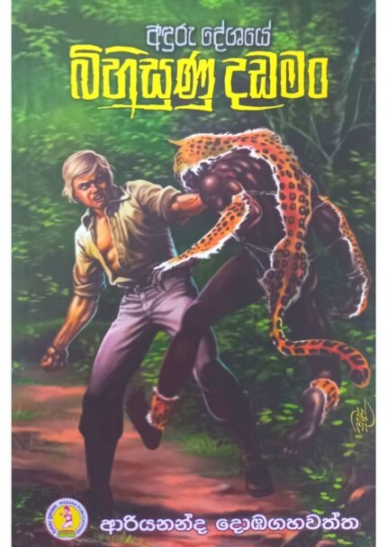 බිහිසුණු දඩමන් | Bihisunu Dadaman