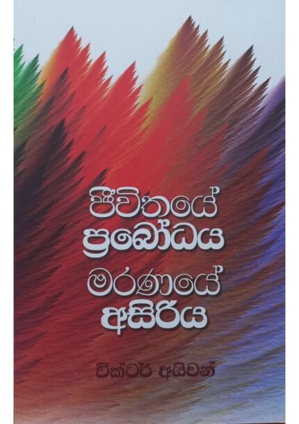 Jeewithaye Prabodaya Maranaye Asiriya | ජීවිතයේ ප්‍රබෝධය මරණයේ අසිරිය