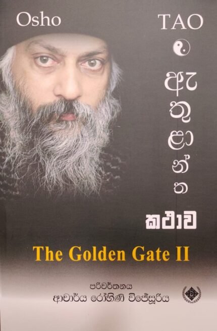 The Golden Gate Osho| ඇතුළාන්ත කථාව ඕෂෝ
