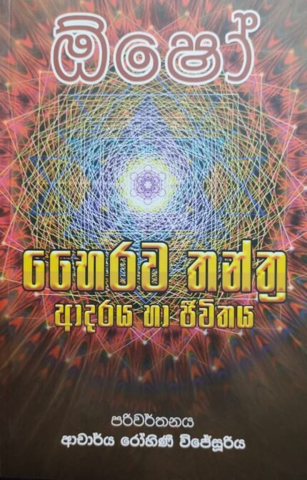 ඕෂෝ : භයිරව තන්ත්‍ර ආදරය හා ජීවිතය | Bahayirava Thanthra