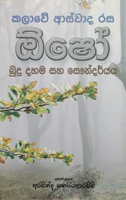 Osho Bududahama Ha Saundarya | ඕෂෝ : බුදු දහම හා සෞන්දර්යය
