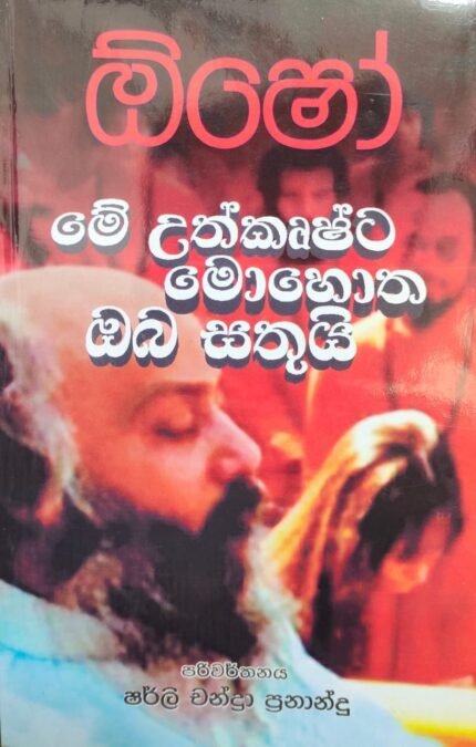 Osho Me Uthkrushta Mohotha | ඕෂෝ : මේ උත්කෘෂ්ට මොහොත ඔබ සතුයි