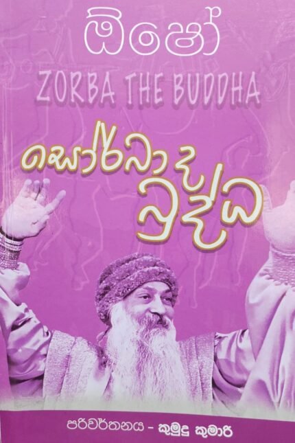 Osho : Sorba da Buddha | ඕෂෝ : සෝර්බා ද බුද්ධා