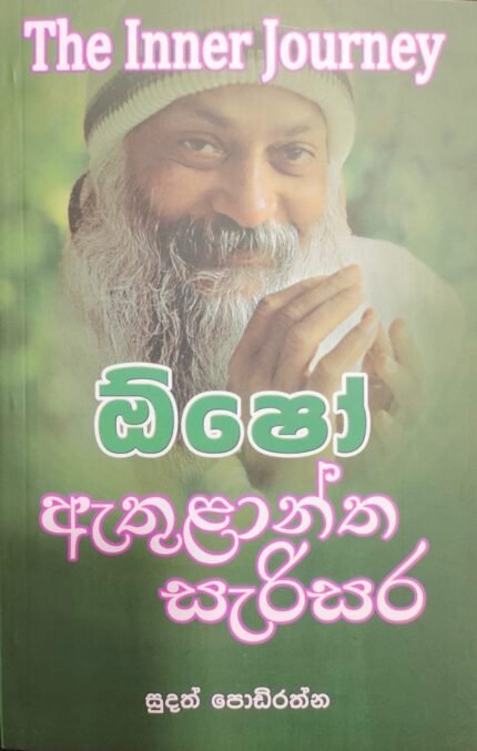 Osho:Ethulantha Serisara | ඕෂෝ : ඇතුලාන්ත සැරිසර